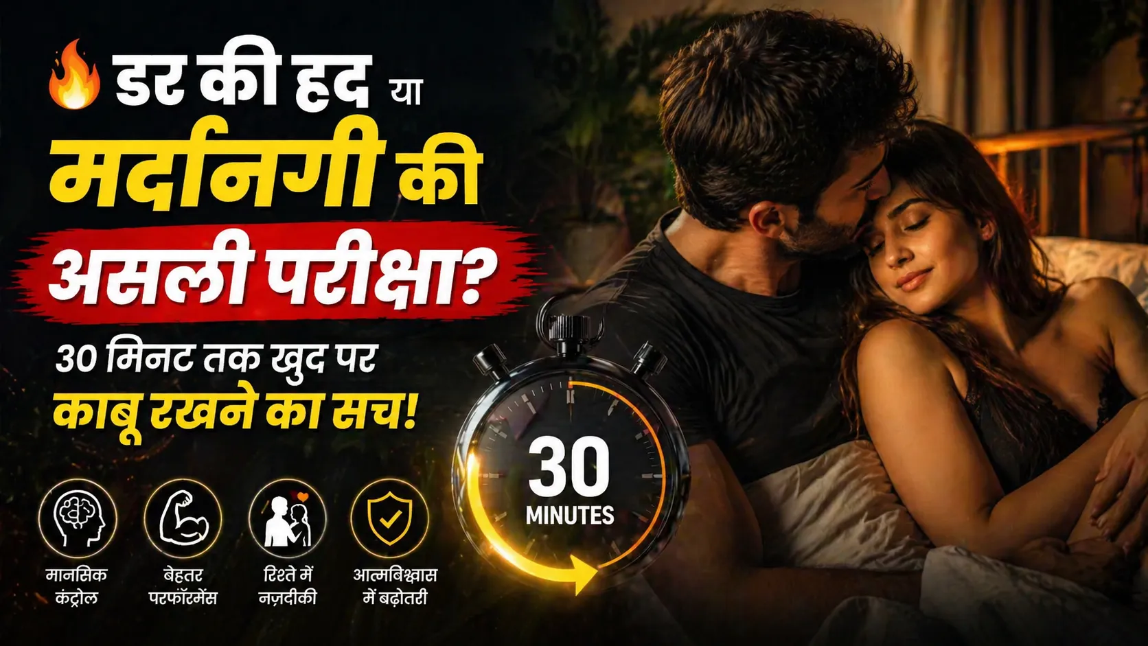 30 मिनट तक इजैकुलेशन कंट्रोल कैसे करें? सही तरीका, फायदे और सच्चाई